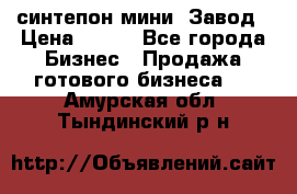 синтепон мини -Завод › Цена ­ 100 - Все города Бизнес » Продажа готового бизнеса   . Амурская обл.,Тындинский р-н